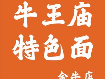 Niuwangmiao Special Noodles (Jinniu Store)