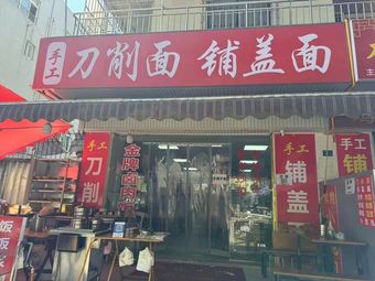 Handmade Knife-Sliced Noodles with Cover Sauce