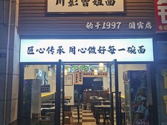Chuan Ying Zeng Jie Noodles (Guo Bin Branch)