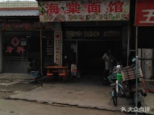 Hai Tang Mian Guan