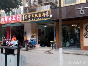 Mao Jiezi Intestine Noodles (Xingshiyuan A Zone West Branch)