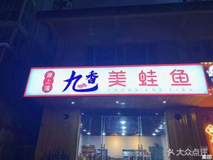 Yuanshangwan · Jiuxiang Meiwa Fish