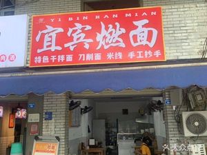 Yibin Burnt Noodles