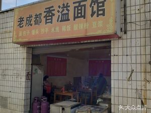 Old Chengdu Fragrant Overflow Noodle Shop