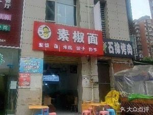 Su Jiao Mian (Qingchun Garden Phase II A Zone Store)