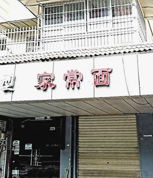 Home-style Noodles (Houjia Garden B Area Branch)