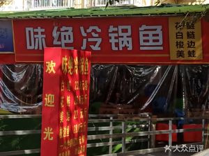 Wei Jue Cold Pot Fish (Xingshijia A District West Store)