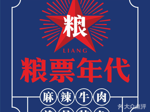 粮票年代串串香合作社(金花店)