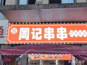 Longqian Zhouji Hot Pot & Cold Pot Skewers