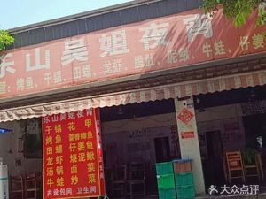 Leshan Wu Jie Night Snacks