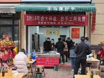 Yangma Lei Dumpling Shop (Chengdu Store)
