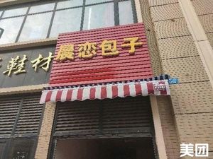 Chenlian Baozi