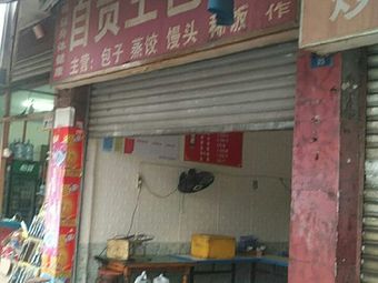 Zigong Wang Baozi (Yingyue Garden Store)
