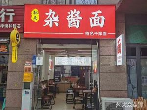 Dulai Za Jiang Mian (Junyan Jinwutong Branch)