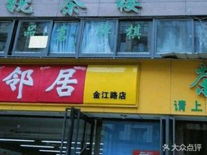 Old Neighbor (Jinjiang Road Branch)