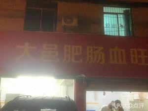Dayi Pig Intestine Blood Curd (Jinxing Middle Road Branch)