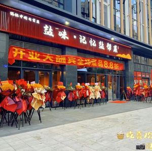盐味·记忆盐帮菜(中诚铂悦府店)