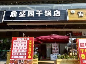 Dingsheng Yuan Dry Pot (Shangfenggang Time Square Branch)