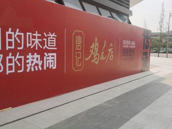 Tang's Chicken Feather Shop (Shuangfeng Bridge Branch)