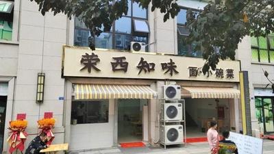 Wuhou District Rongxi Zhiwei Catering Store