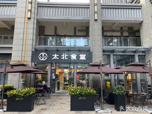 Tai Bei Canteen (Jiafa Technology Building Store)