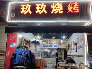 Meet Again Nine Nine Barbecue (Yingyue Garden Branch)