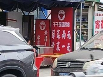 Niu Niu Xian Qie Kao Chuan