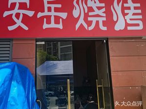 Anyue BBQ (Shangfeng Time Square Store)