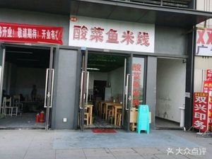 Chen Xin Sour Fish Noodles (Longhu Tianchen Yuanzuo Store)