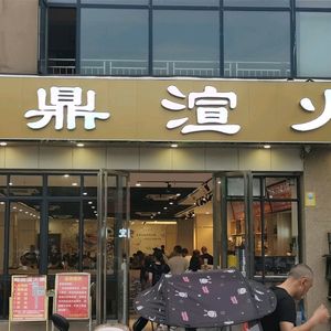 Haidingxuan Hot Pot City