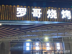 Luo Ge Barbecue