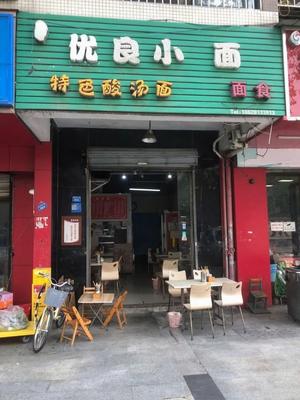 You Liang Xiao Mian (Wuhou Store)