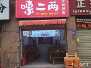 Suo Er Liang Burning Noodles