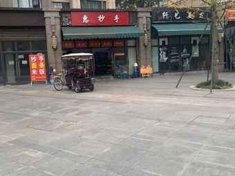 Hui Chao Shou (Xinwangyou Jin Yue Nan Ting Store)