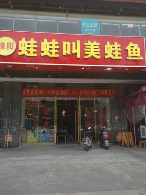 Wawa Jiao Frog and Fish