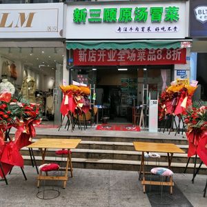New Three Visits Original Soup Spicy Pot (Rongxi New City Branch)