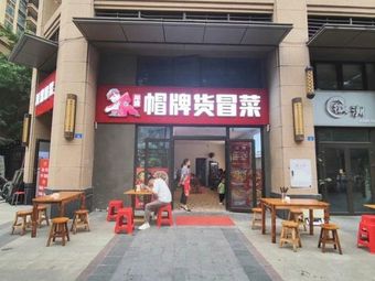 Chuan Hun Mào Cài (Hengda Yujing Store)