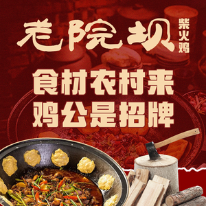 老院坝柴火鸡(温江金马店)