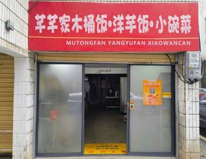 Qianqian's Wooden Bucket Rice · Potato Rice · Small Bowl Dishes (Huayang Year Huayang Cheng Phase 5 Branch)