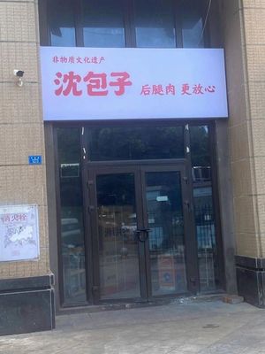 Shen Baozi (Hengda Yujing Branch)