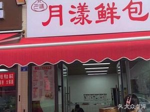 Moon Ripple Fresh Dumplings