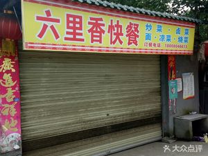Liuli Xiang Fast Food