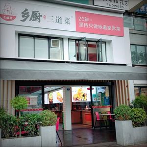 Xiangchu Three Dishes (Jinma Branch)