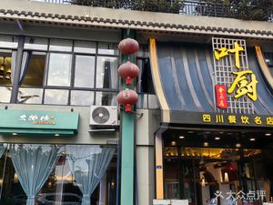Ye Chu's Kitchen (Jinma Store)