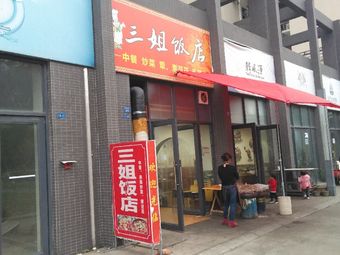 Third Sister Restaurant (Wenquan Avenue Section 3 Branch)