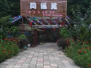 Tongfu Garden Leisure Center
