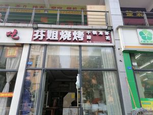 Fen Jie Barbecue
