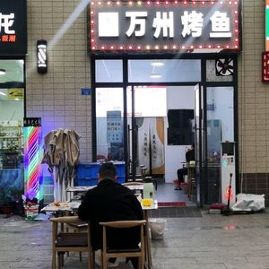 Wanzhou BBQ Fish (Qishi Avenue Taiji Avenue Section Branch)