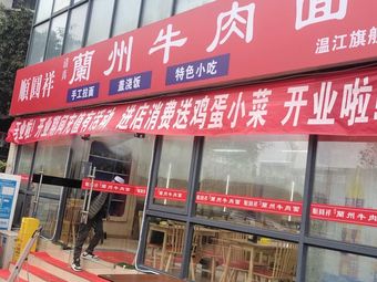 Shun Yuan Xiang Halal Lanzhou Beef Noodles