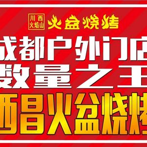 Chuanxi Flame Mountain Xichang Hot Pot Barbecue (Wenjiang Branch)